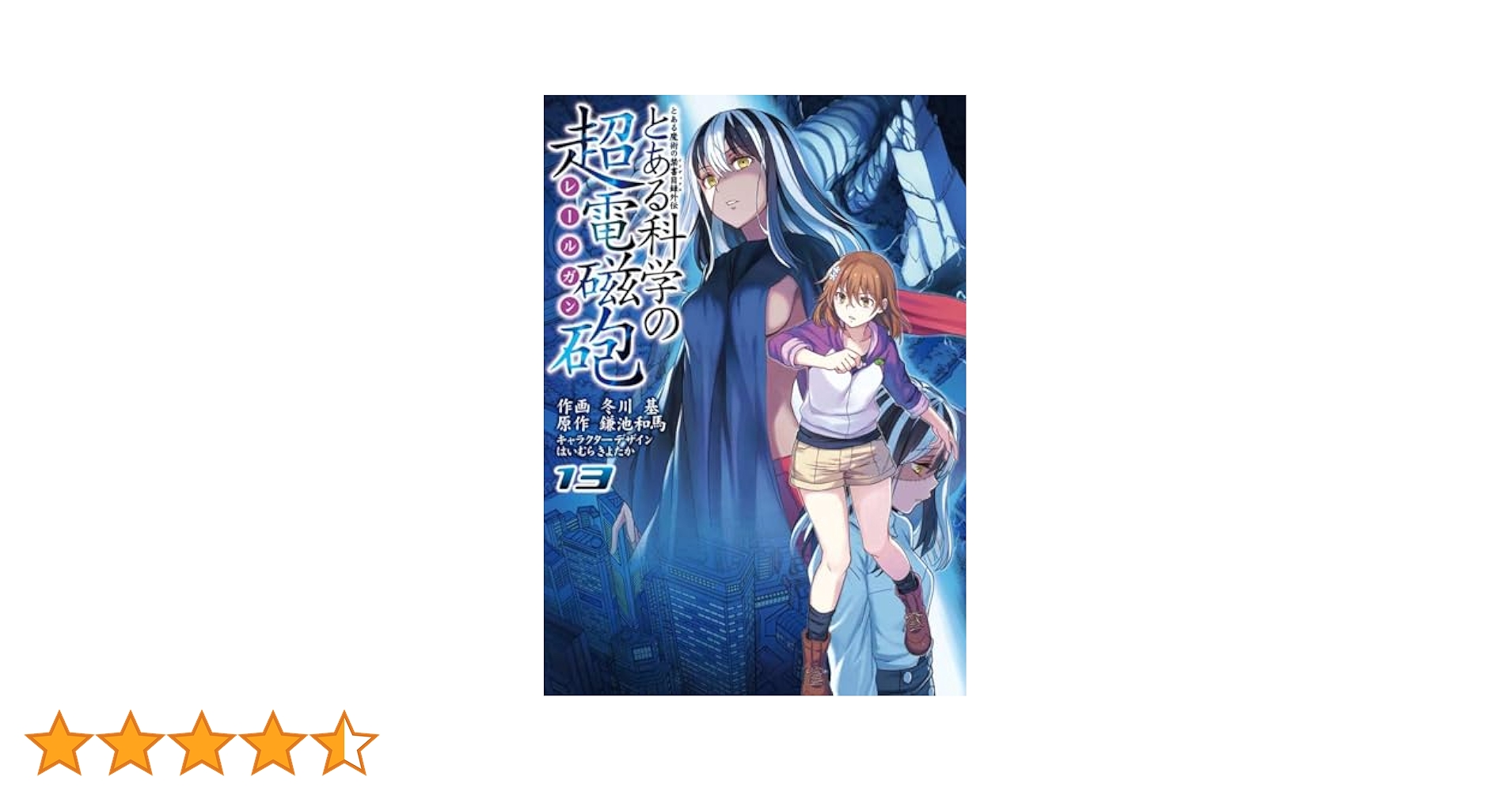 Amazon.co.jp: とある魔術の禁書目録外伝 とある科学の超電磁砲